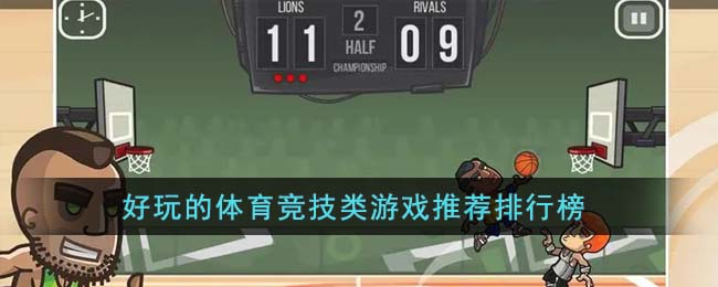 好玩的體育競(jìng)技類(lèi)游戲推薦排行榜