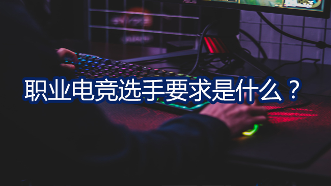 職業(yè)電競選手要求是什么？
