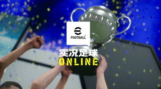 不止情懷！實(shí)況足球PC端游不刪檔上線：春節(jié)零延遲踢真球
