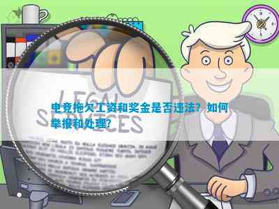 電競拖欠工資和獎金是不是違法？怎樣舉報和解決？