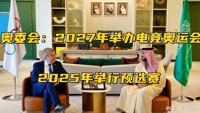 全球電競大事件！首屆奧運會舉辦時間確定2025年將舉行預選賽(圖6)