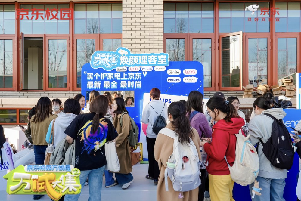 “買前先試” 理念進校園 京東校園萬試屋萬“試”大集打造消費新生態(tài)(圖7)