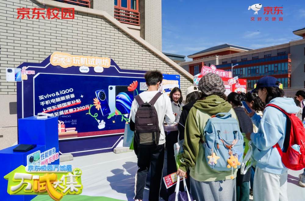 “買前先試” 理念進校園 京東校園萬試屋萬“試”大集打造消費新生態(tài)(圖9)