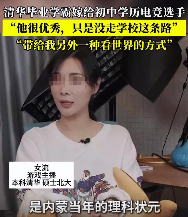清華美女學(xué)霸嫁給初中學(xué)歷電競(jìng)選手網(wǎng)友：清華御姐愛上黃毛的我