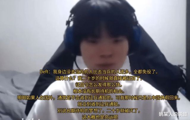 deft吐槽命運不公！憑啥Faker不用服兵役自己卻在巔峰期被征召(圖4)