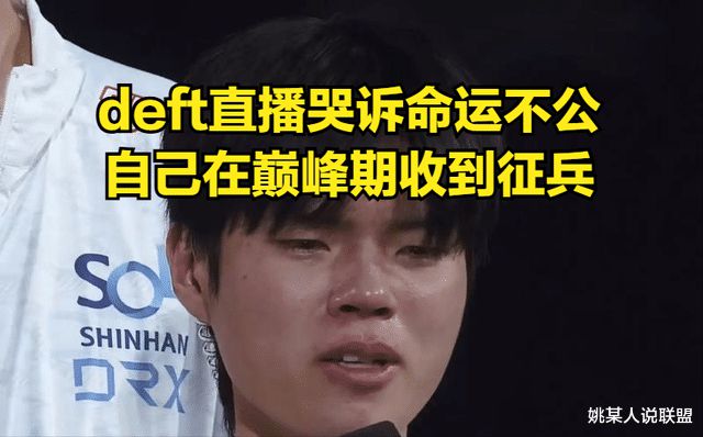 deft吐槽命運不公！憑啥Faker不用服兵役自己卻在巔峰期被征召(圖5)