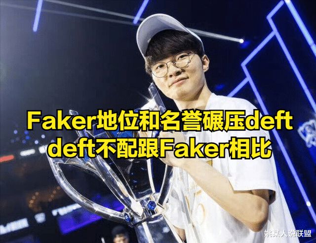 deft吐槽命運不公！憑啥Faker不用服兵役自己卻在巔峰期被征召(圖6)
