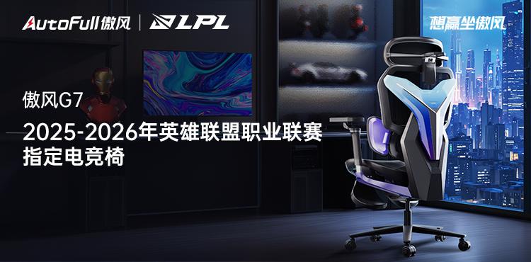 無畏競巔峰！傲風攜手2025-2026年英雄聯(lián)盟職業(yè)聯(lián)賽為玩家?guī)沓搀w驗