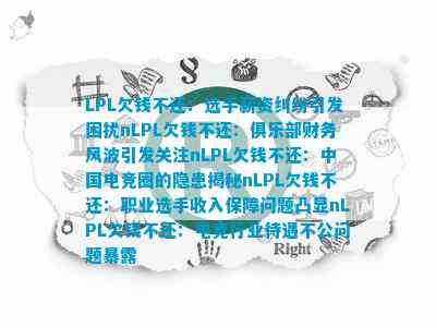 LPL欠錢不還：選手薪資糾紛引發(fā)困擾nLPL欠錢不還：俱樂部財務(wù)風(fēng)波引發(fā)關(guān)注n中國電競?cè)Φ碾[患揭秘職業(yè)選手收入保障問題凸顯電競行業(yè)待遇不公問題暴露