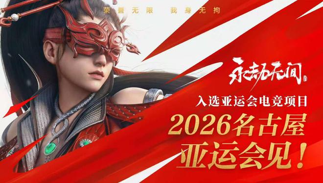 2026年亞運(yùn)會(huì)電競(jìng)項(xiàng)目公布：決勝巔峰彰顯“出海”含金量(圖2)
