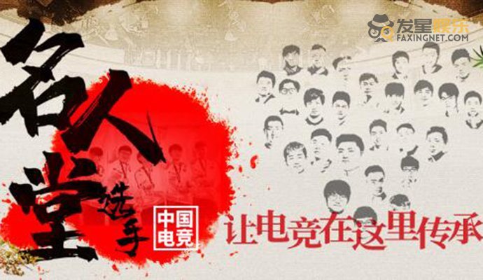 中國電競選手名人堂都有誰 中國電競選手名人堂名單公布(圖1)