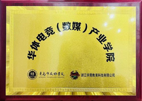 重磅！華體電競首個(gè)數(shù)媒產(chǎn)業(yè)學(xué)院正式落地中國·青島市技師學(xué)院！(圖1)