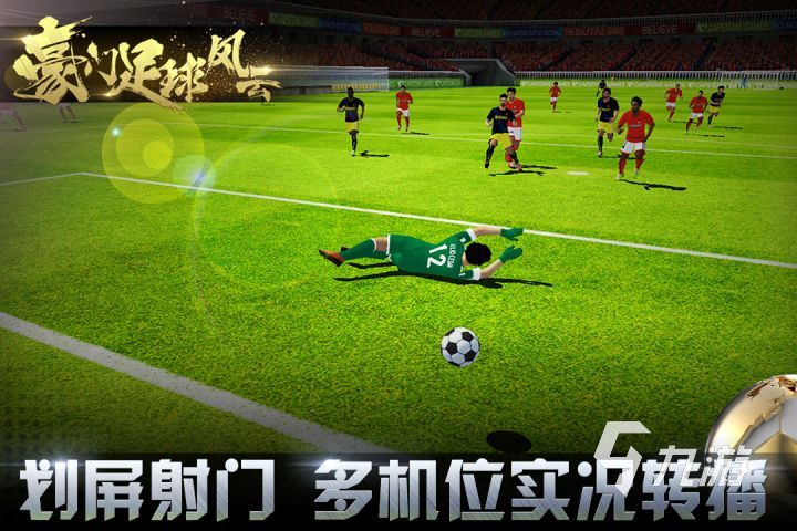 哪個足球游戲最好玩2023 熱門足球游戲有哪些(圖2)
