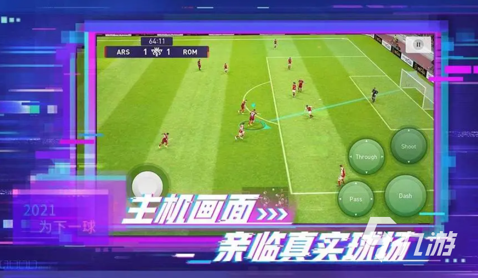 人氣較高的足球游戲哪個(gè)好 免費(fèi)的足球游戲大全2023(圖3)