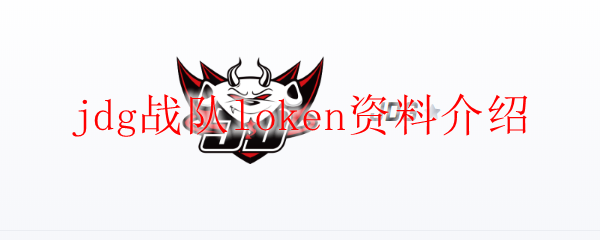 jdg戰(zhàn)隊loken資料介紹