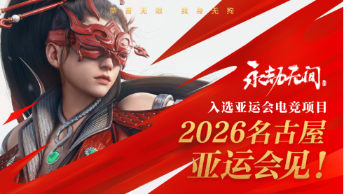 繼亞運(yùn)后《永劫無間》官宣加入電競世界杯武術(shù)動(dòng)作競技登上國際賽事舞臺(tái)(圖2)