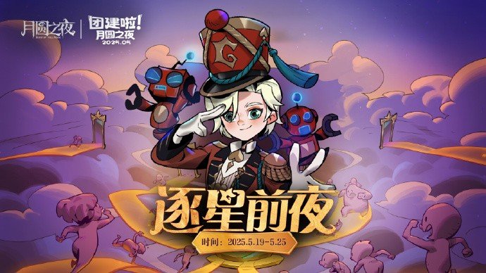《月圓之夜》團(tuán)建賽開戰(zhàn)！逐鹿逐星前夜誰能問鼎星辰