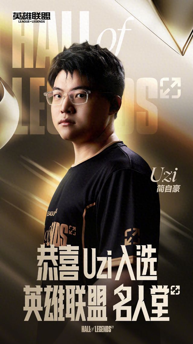 Uzi回應(yīng)入選英雄聯(lián)盟名人堂透露停播后計(jì)劃