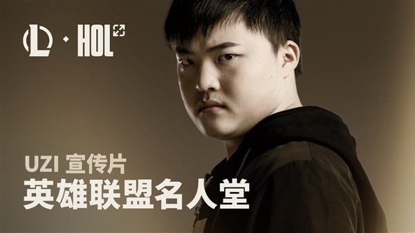 歷史第二位！Uzi入選《英雄聯(lián)盟》名人堂