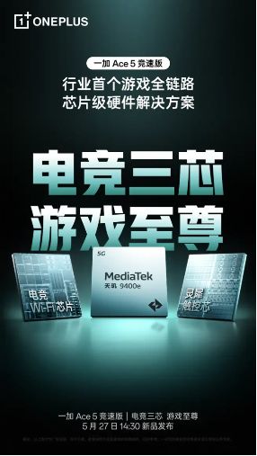 一加 Ace 5 競(jìng)速版搭載「電競(jìng)?cè)尽?游戲體驗(yàn)超越同檔所有手機(jī)