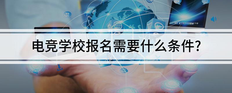 電競學校報名需要什么條件？