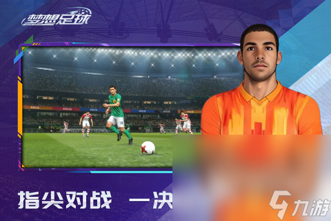 關于踢足球的游戲有哪些 2024熱門的踢足球游戲大全