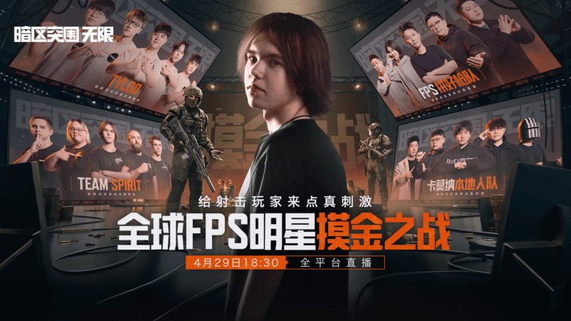 《暗區(qū)突圍：無(wú)限》震撼來(lái)襲與世界冠軍共赴槍?xiě)?zhàn)盛宴！(圖2)