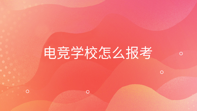電競學(xué)校怎么報(bào)考
