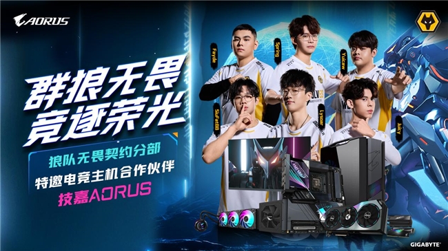 技嘉AORUS與狼隊(duì)電子競(jìng)技俱樂(lè)部達(dá)成合作共筑電競(jìng)裝備新標(biāo)桿