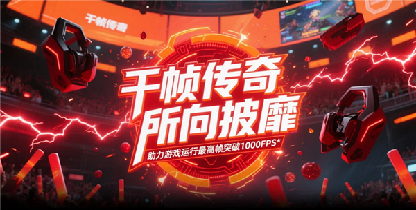 AMD千幀電競傳奇日圓滿落幕：以優(yōu)越性能重塑電競體驗新標(biāo)桿(圖4)