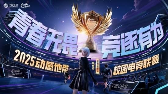 全面升級(jí)！2025年動(dòng)感地帶校園電競(jìng)聯(lián)賽全新啟航