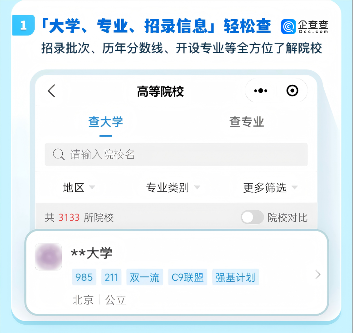 企查查“查大學(xué)”攻略指南！附2025高考查分時(shí)間最新匯總