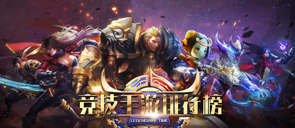 競(jìng)技手游排行榜2019 手機(jī)競(jìng)技游戲排行榜前10名