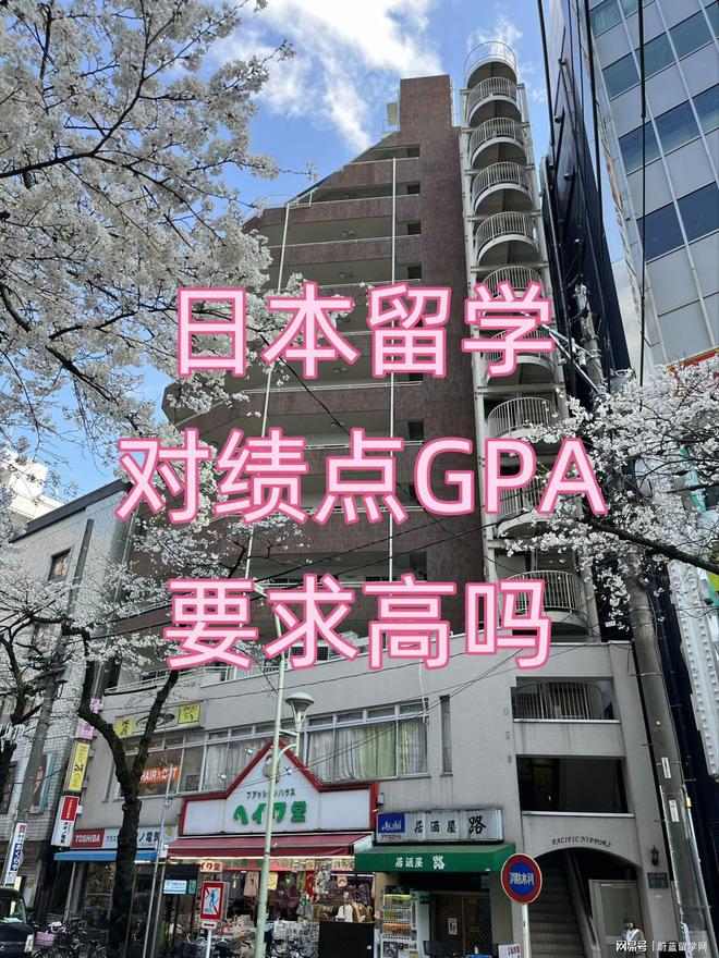 日本留學(xué)對(duì)績(jī)點(diǎn)GPA要求高嗎？蔚藍(lán)留學(xué)網(wǎng)