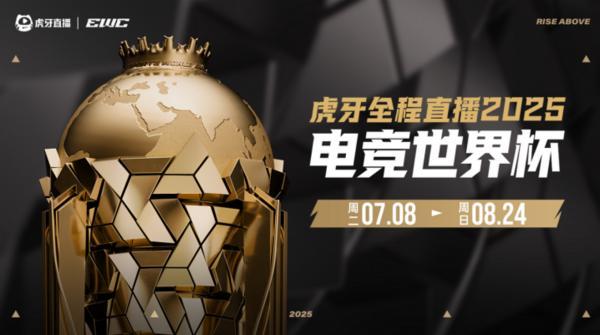 虎牙全程直播2025電競世界杯 5支簽約戰(zhàn)隊(duì)出征沙特