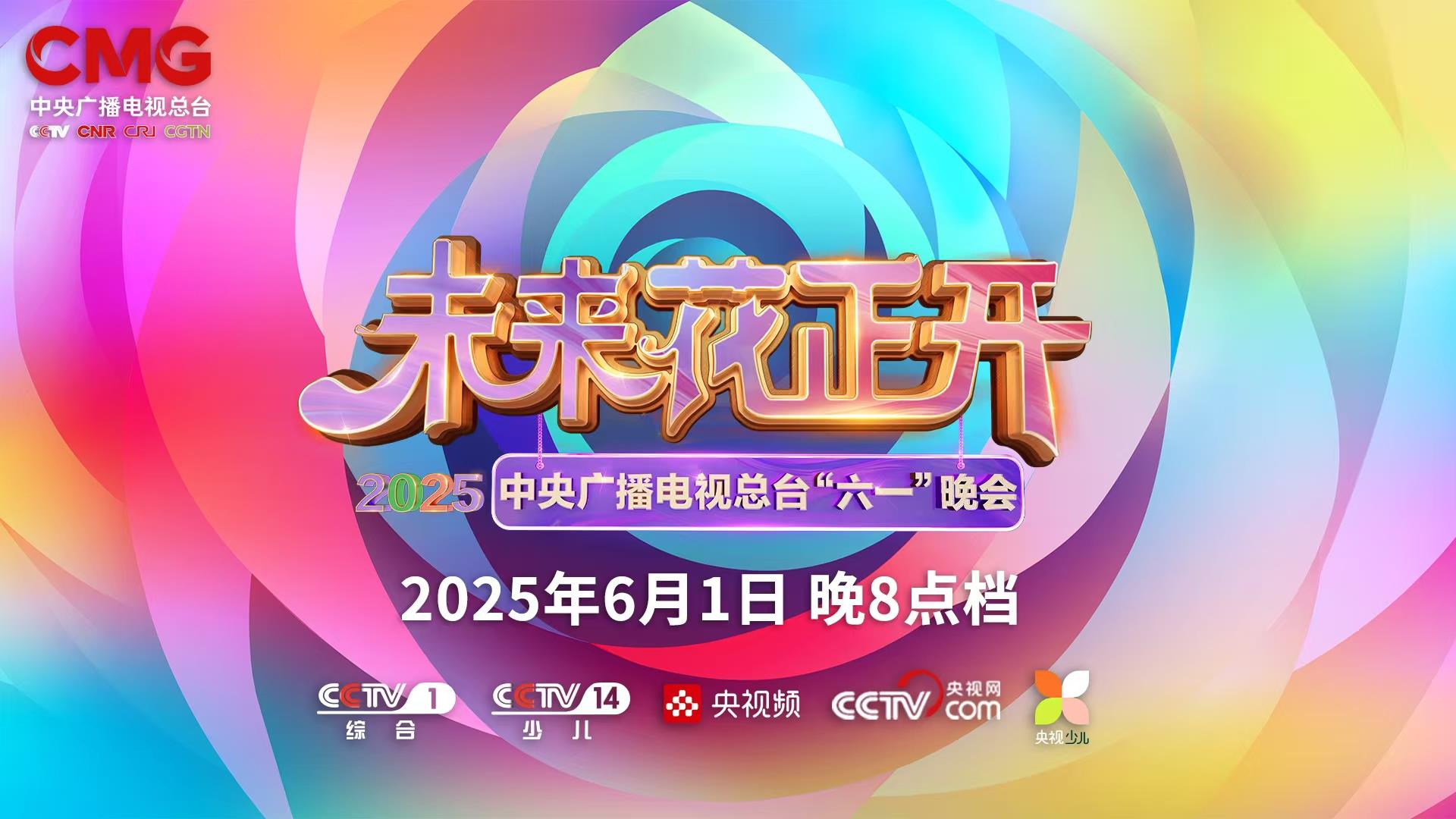 總臺(tái)少兒頻道2025年“六一”主題播出季歡樂(lè)啟航！
