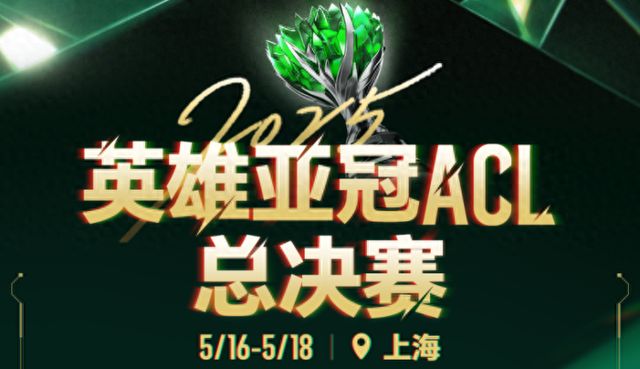 電競之光點亮申城ACL總決賽引領全城文旅商體展聯(lián)動新篇章！活動亮點速覽→