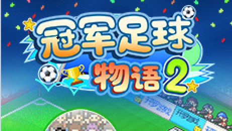 冠軍足球物語2mod金幣版
